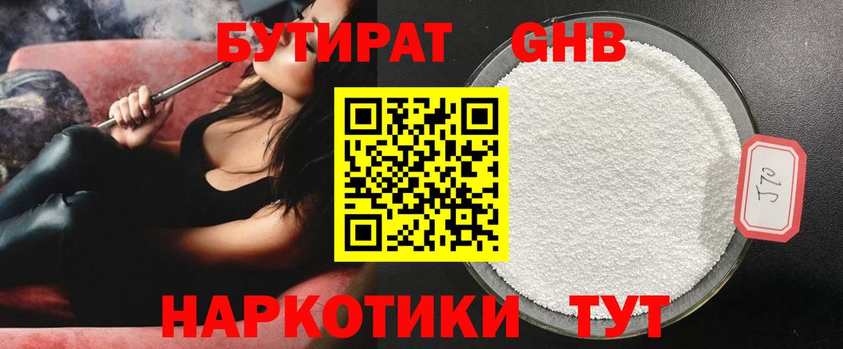 Бутират бутандиол  Бутират  Камышин  Вход с VPN 
